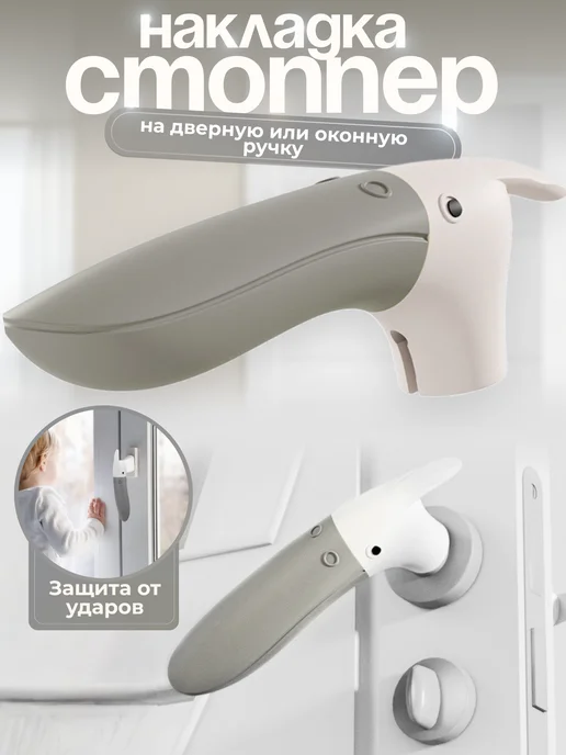 ЛапЧик Стоппер на ручку двери, вариант