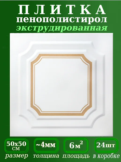 ПКФ Уникс Плитка потолочная из пенопласта рельефная, белый