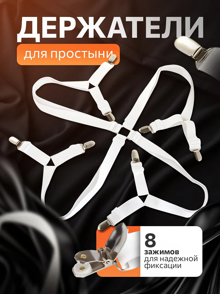 Держатель для простыни на матрас пластиковый