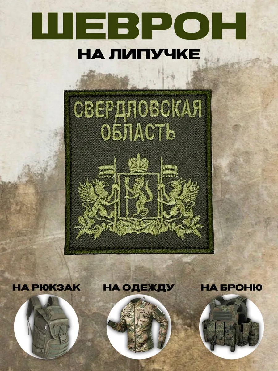 Шеврон на липучке герб Свердловская область