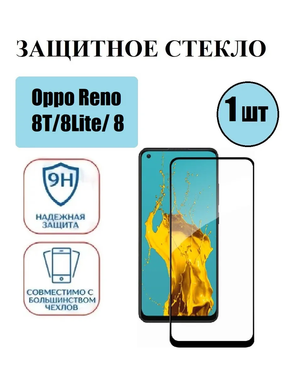 Защитное стекло на Oppo Reno 8T. Reno 8 Lite.Reno 8 1 шт 9D