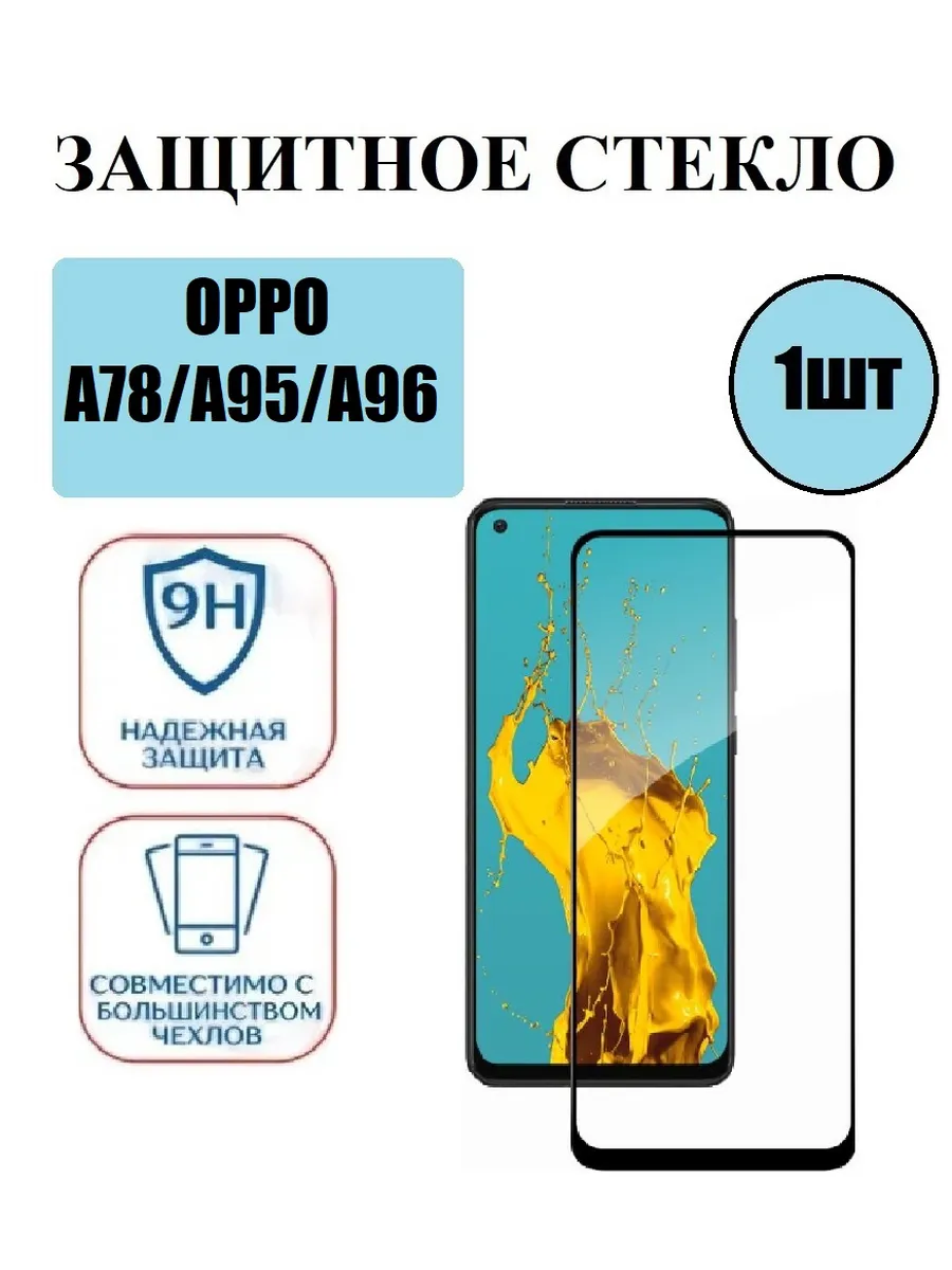 Защитное стекло на OPPO A78(4G]. A95. A96 1 шт 9D