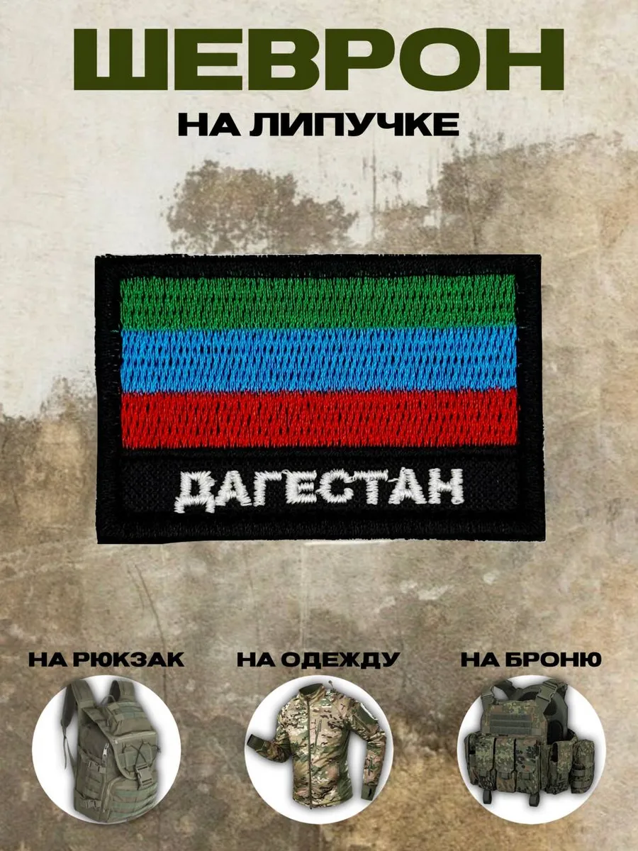 Флаг на липучке республики Дагестан