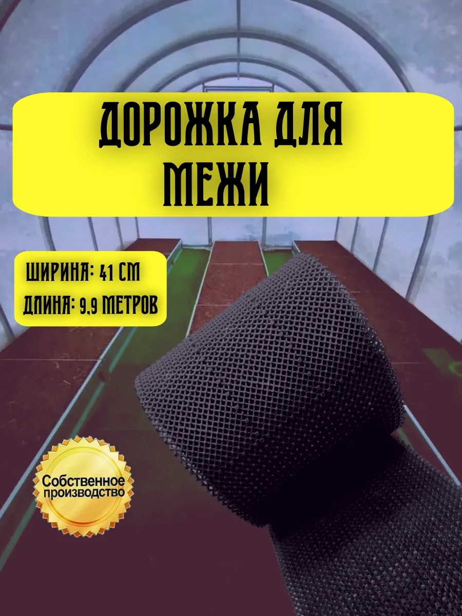 Дорожка для межи, рулонное покрытие 0,41х9.9 м