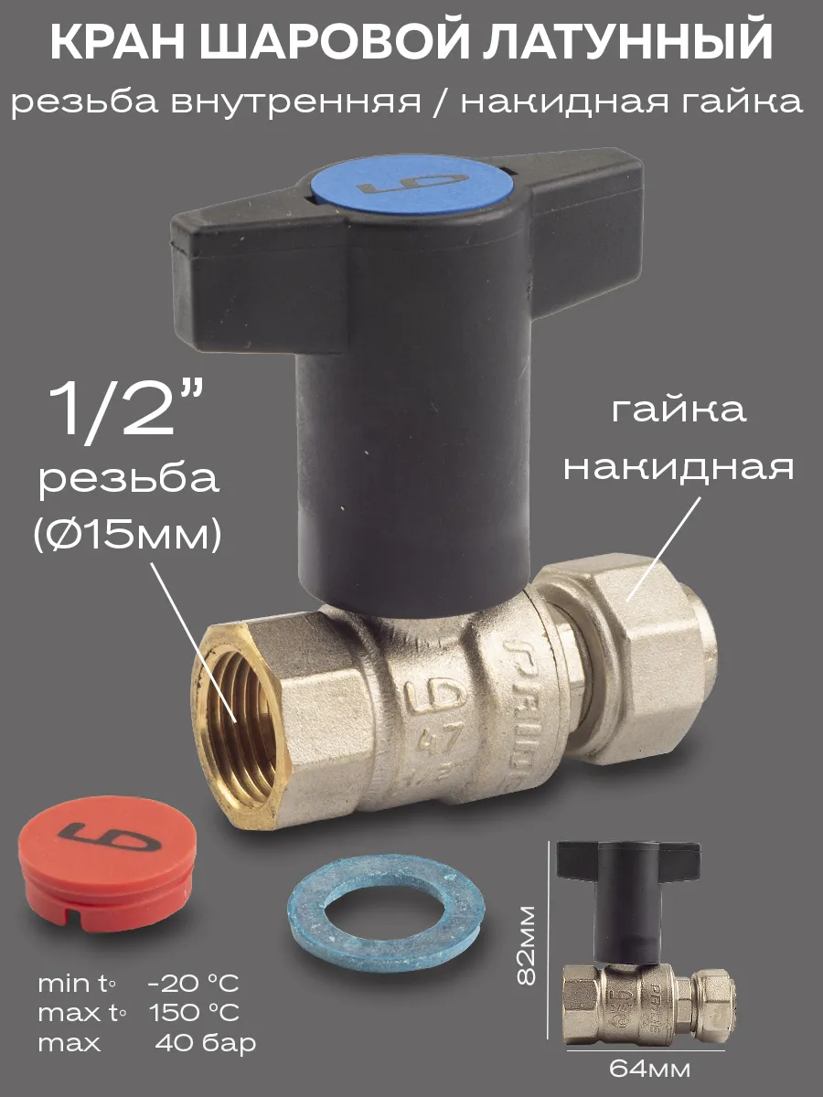 Кран шаровой латунный 1/2" с накидной гайкой, Т-рукоятка R+B