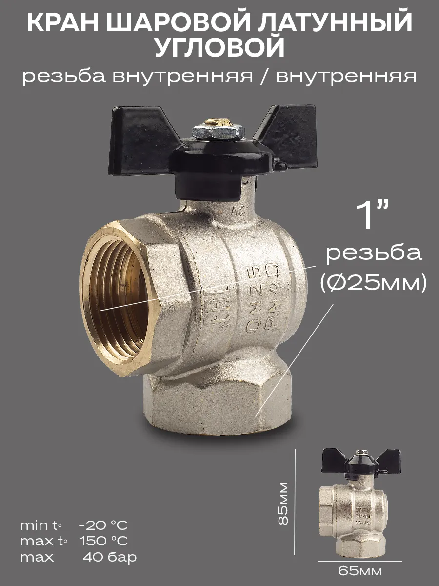Кран шаровой латунный угловой ВР/ВР DN25 (1"), бабочка