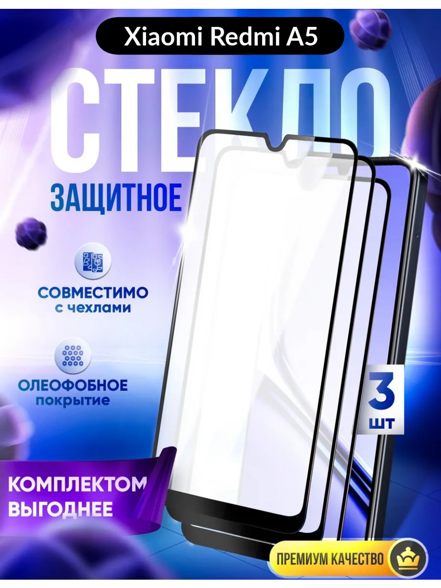 Xiaomi Redmi A5 стекло