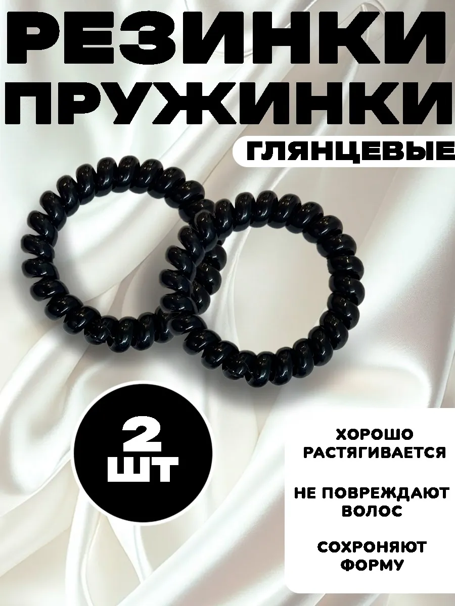 Резинки пружинки для волос 2 штуки черные
