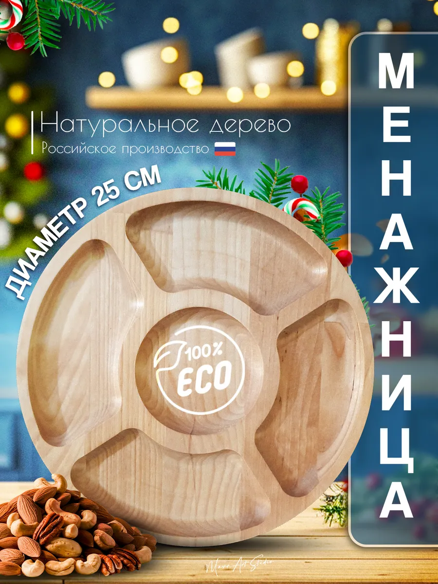 Менажница деревянная