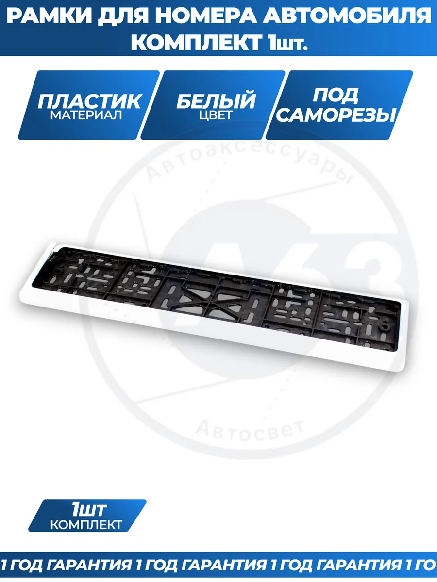 Рамка для номера автомобиля белая