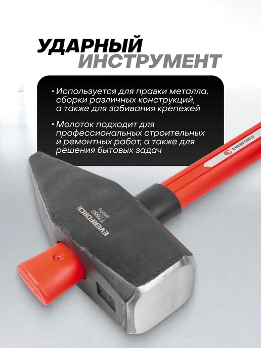 EVERFORCE Кувалда с фиберглассовой рукояткой 4,5 кг, 8 кг, фото 2