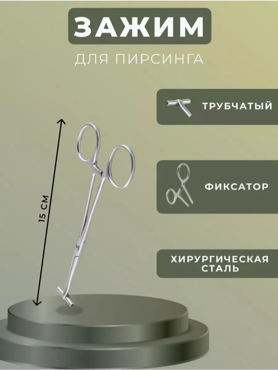 Зажим для пирсинга трубчатый