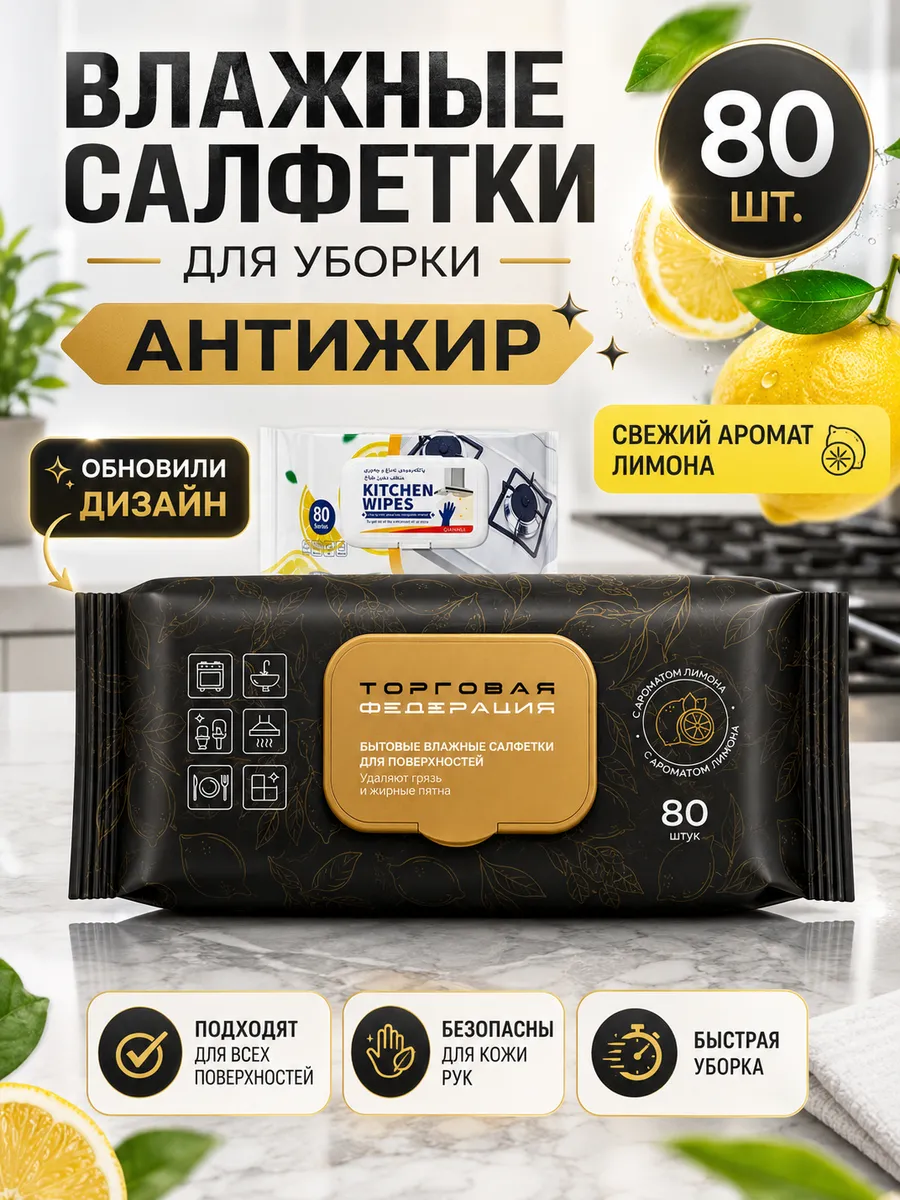 Салфетки влажные для уборки кухни антижир 80 штук