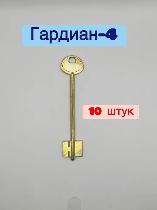 Заготовка для сувальдного ключа Гардиан-4 латунь KEY-SHOP78