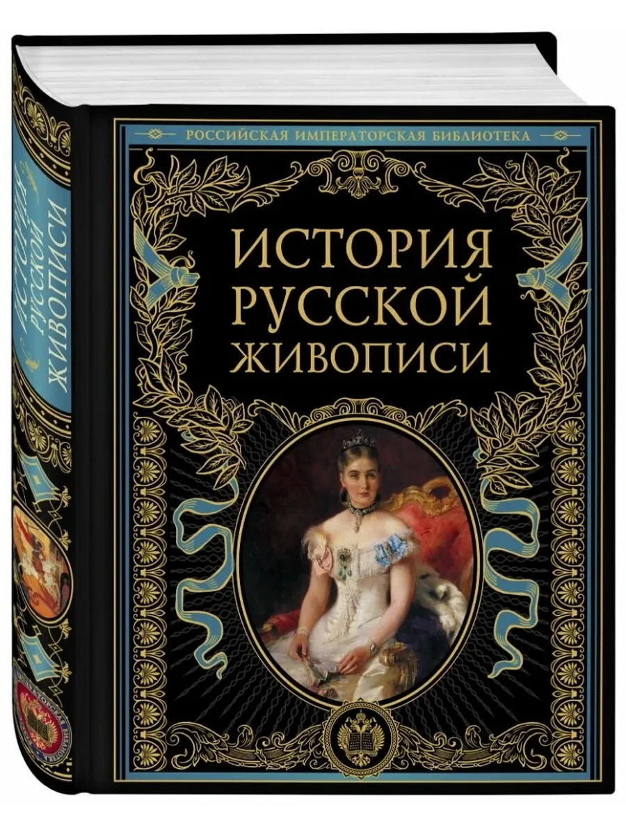 История русской живописи