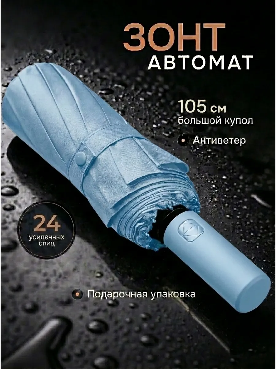 Зонт автомат антиветер 24 спиц голубой