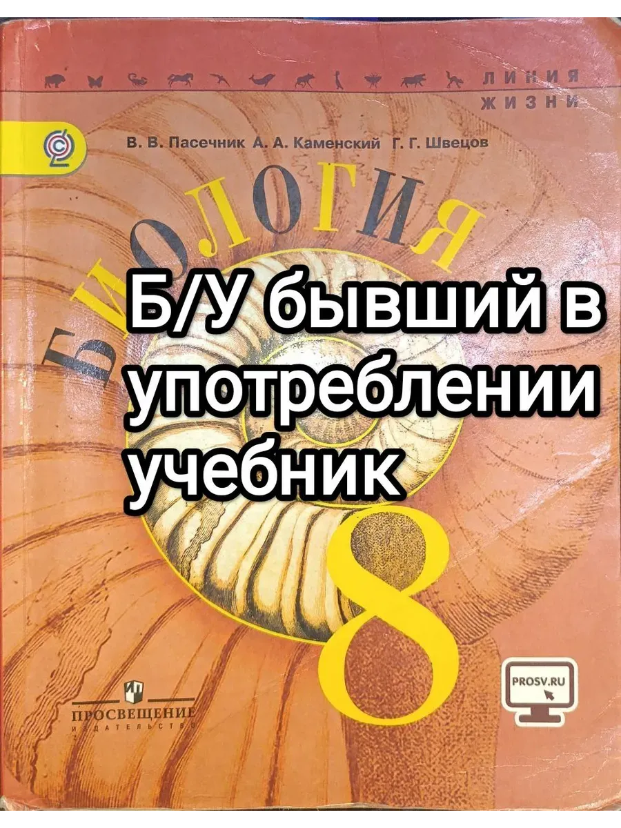 Б У Биология 8 класс Пасечник 2012-2018 год