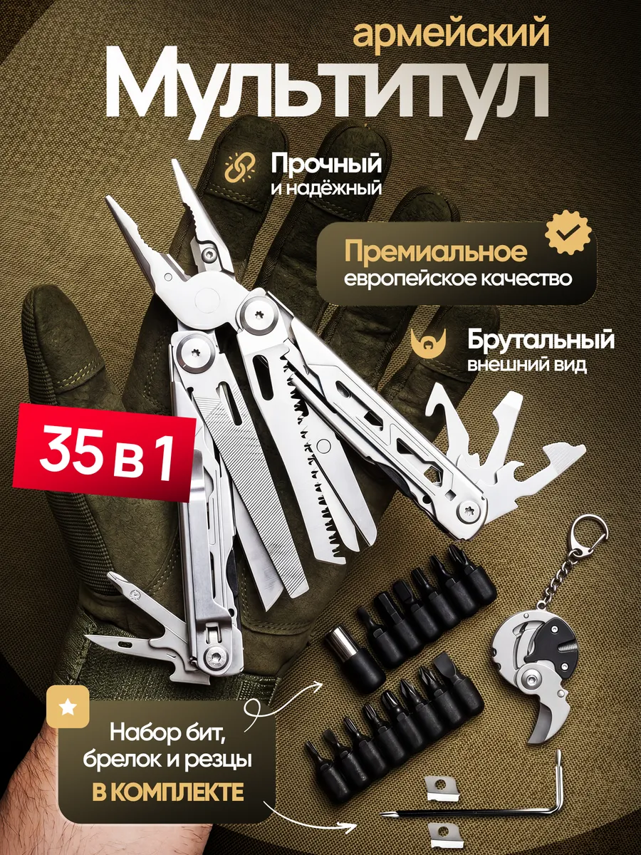 Мультитул армейский тактический