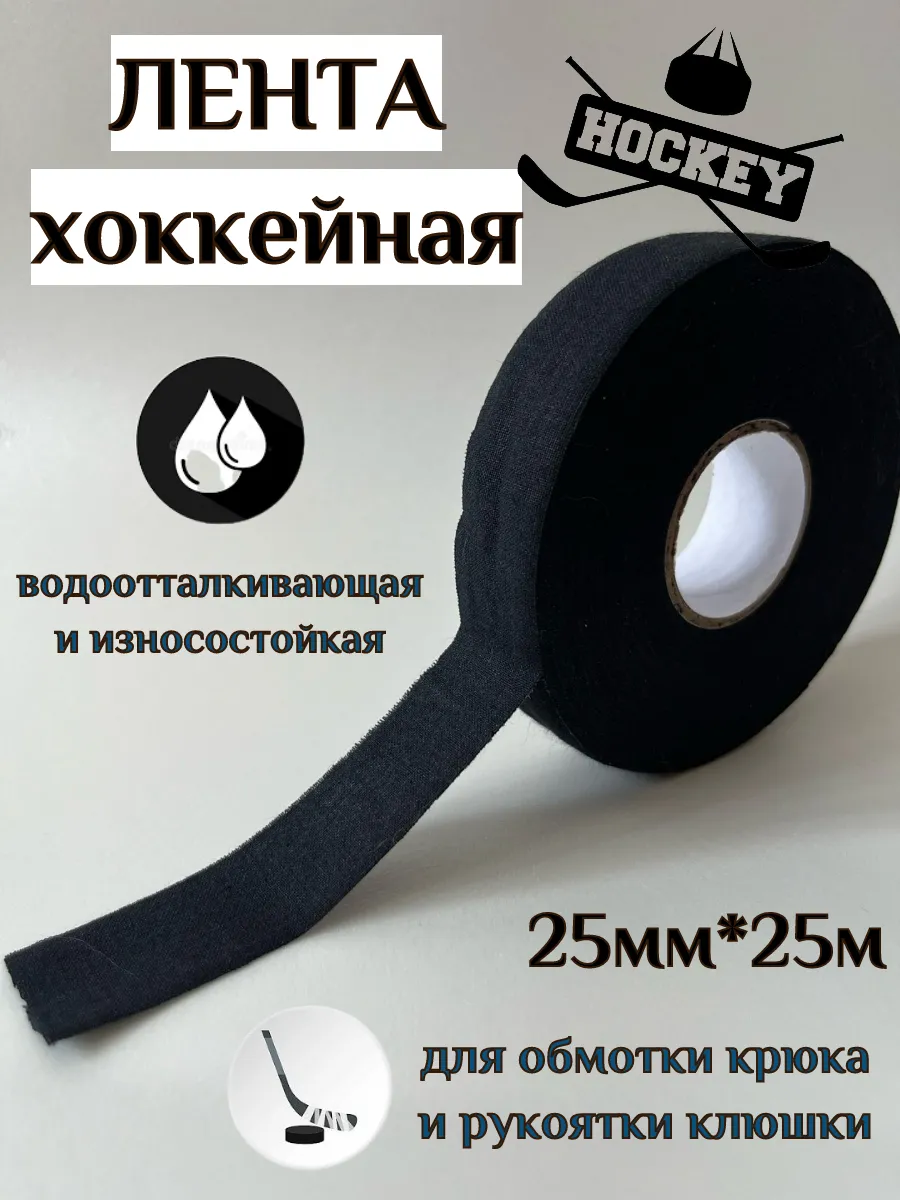 Лента хоккейная защитная для клюшки