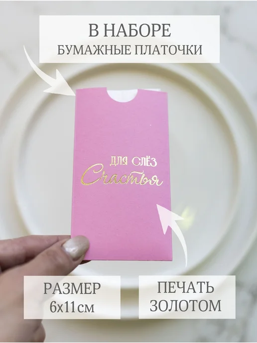 АртКонверт Конверты для слез счастья бумажных платочков на свадьбу, розовый, фото 2