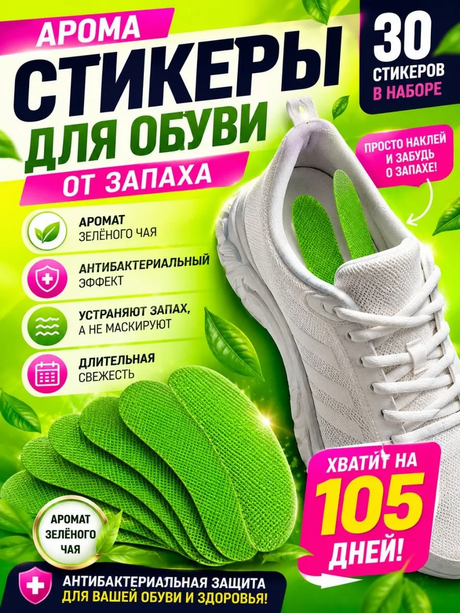 Арома стикеры для обуви от запаха антибактериальные