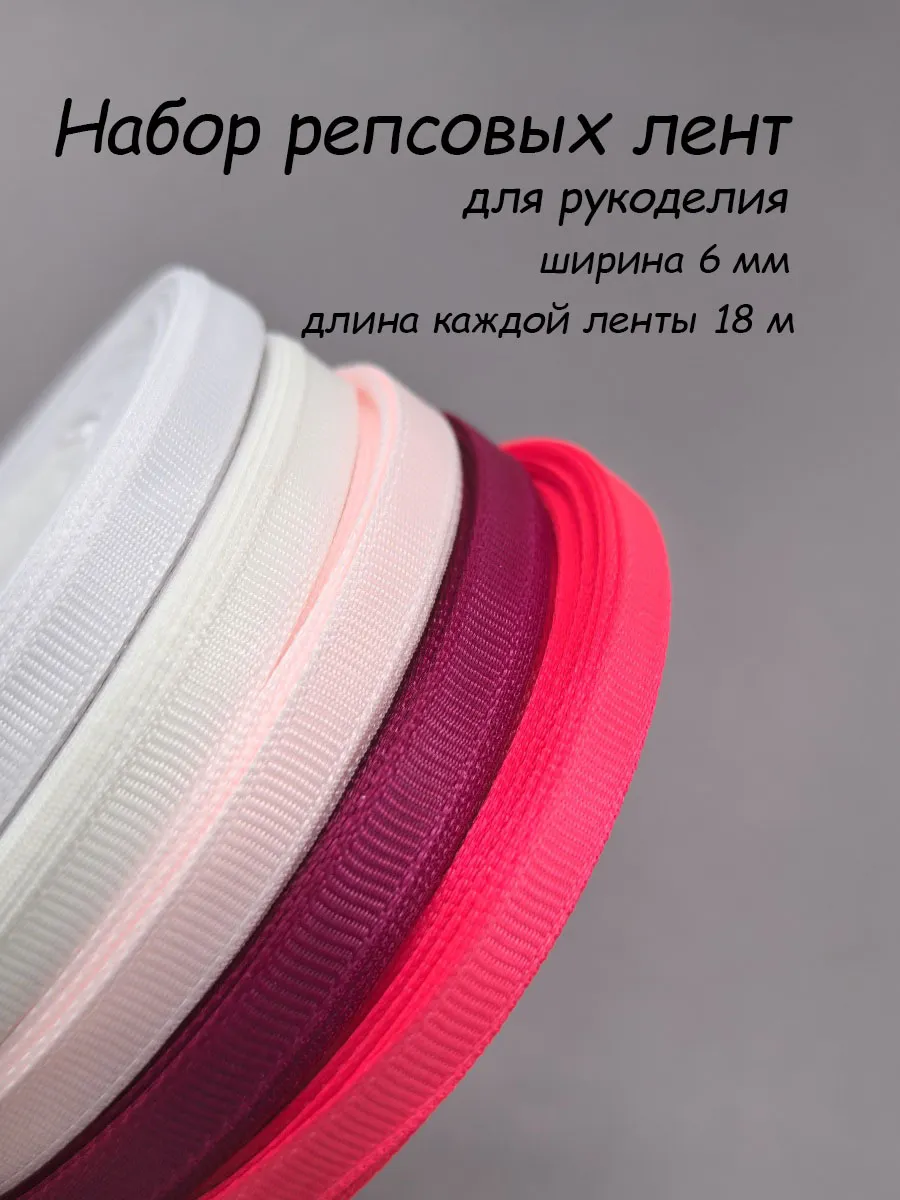 Репсовые ленты 6 мм для рукоделия