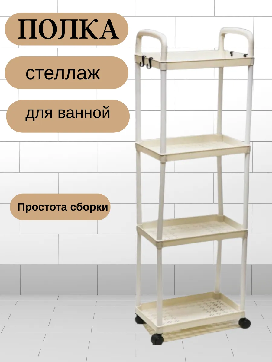 Стеллаж пластиковый для ванной комнаты