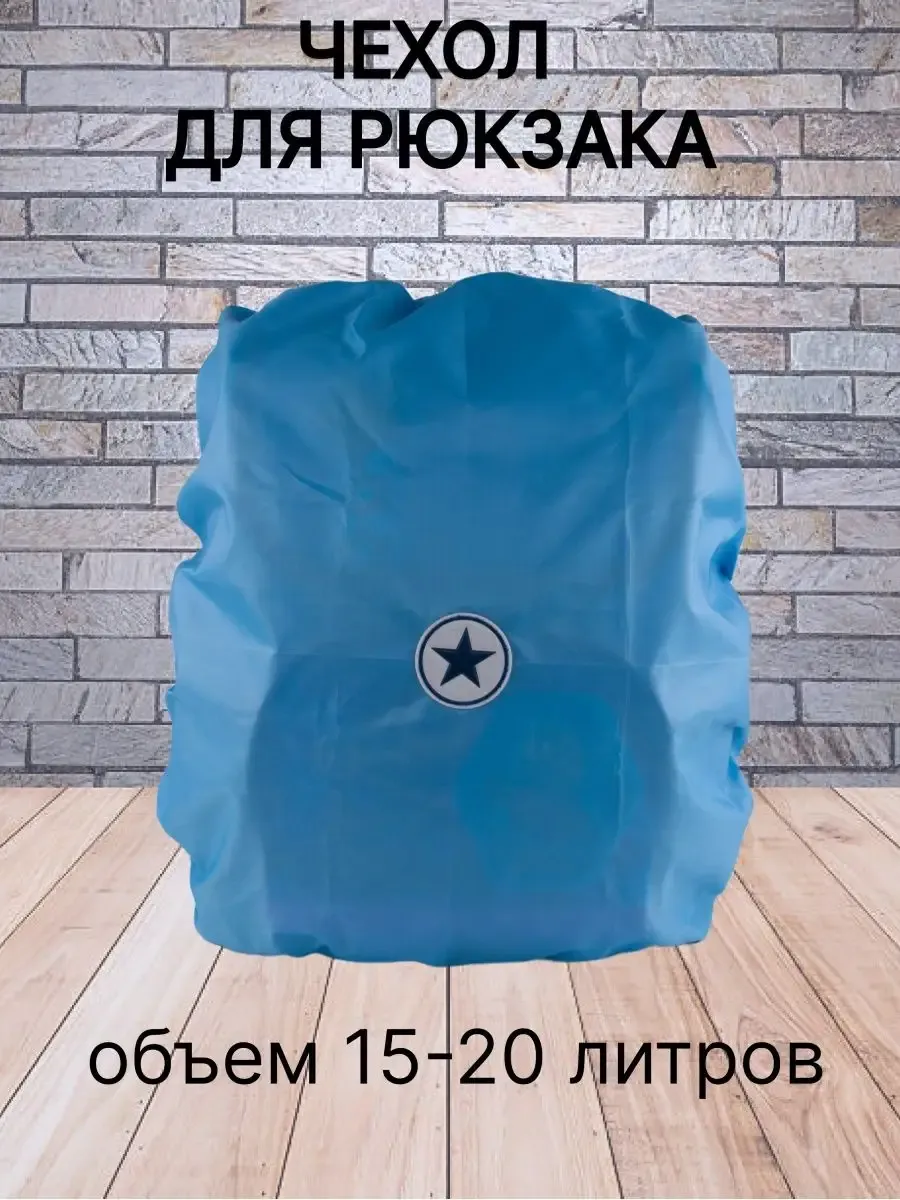 Чехол защитный для рюкзака