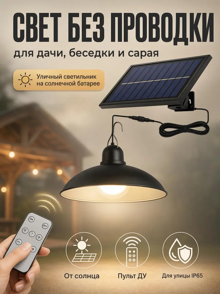 Солнечный уличный светильник с пультом ДУ