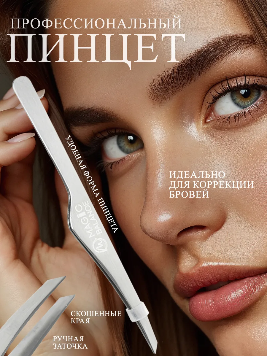 Пинцет для бровей