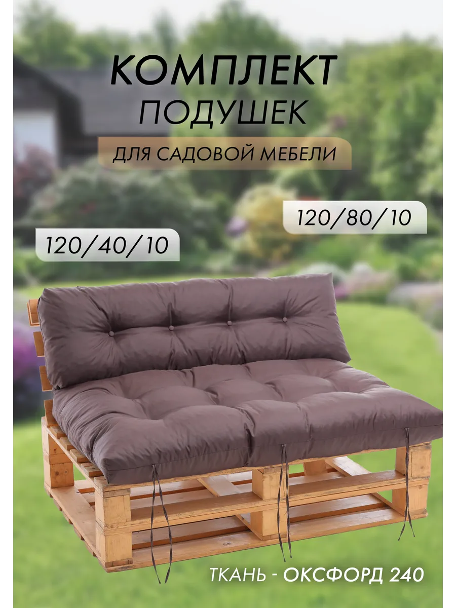 Комплект подушек для садовой мебели