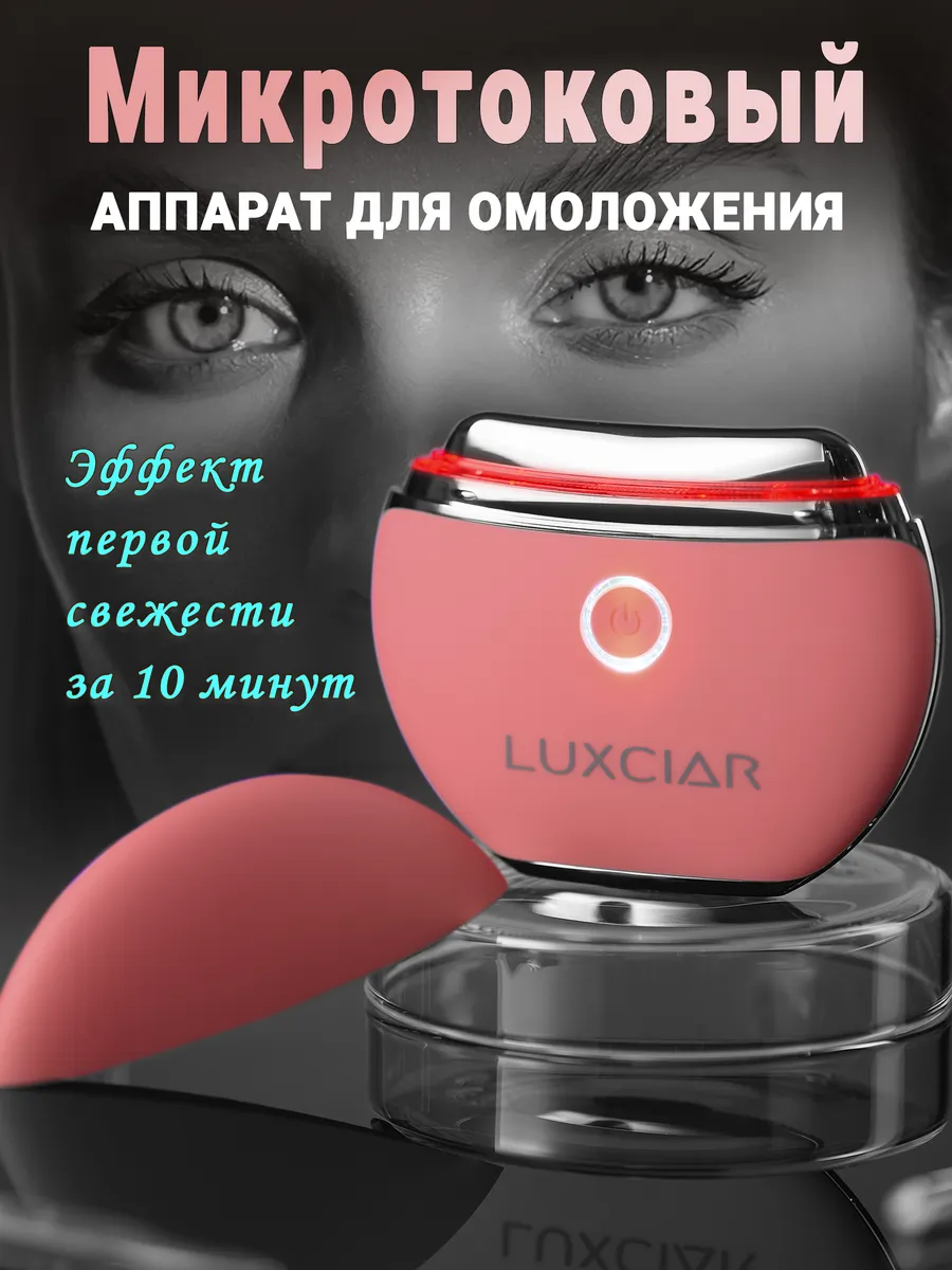 Микротоковый массажер для лица аппарат микротоки