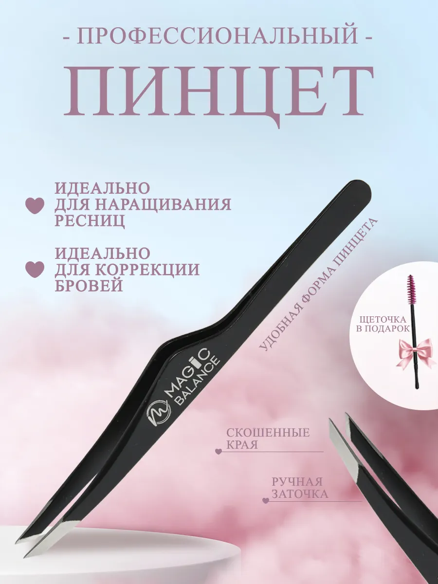 пинцет для бровей профессиональный