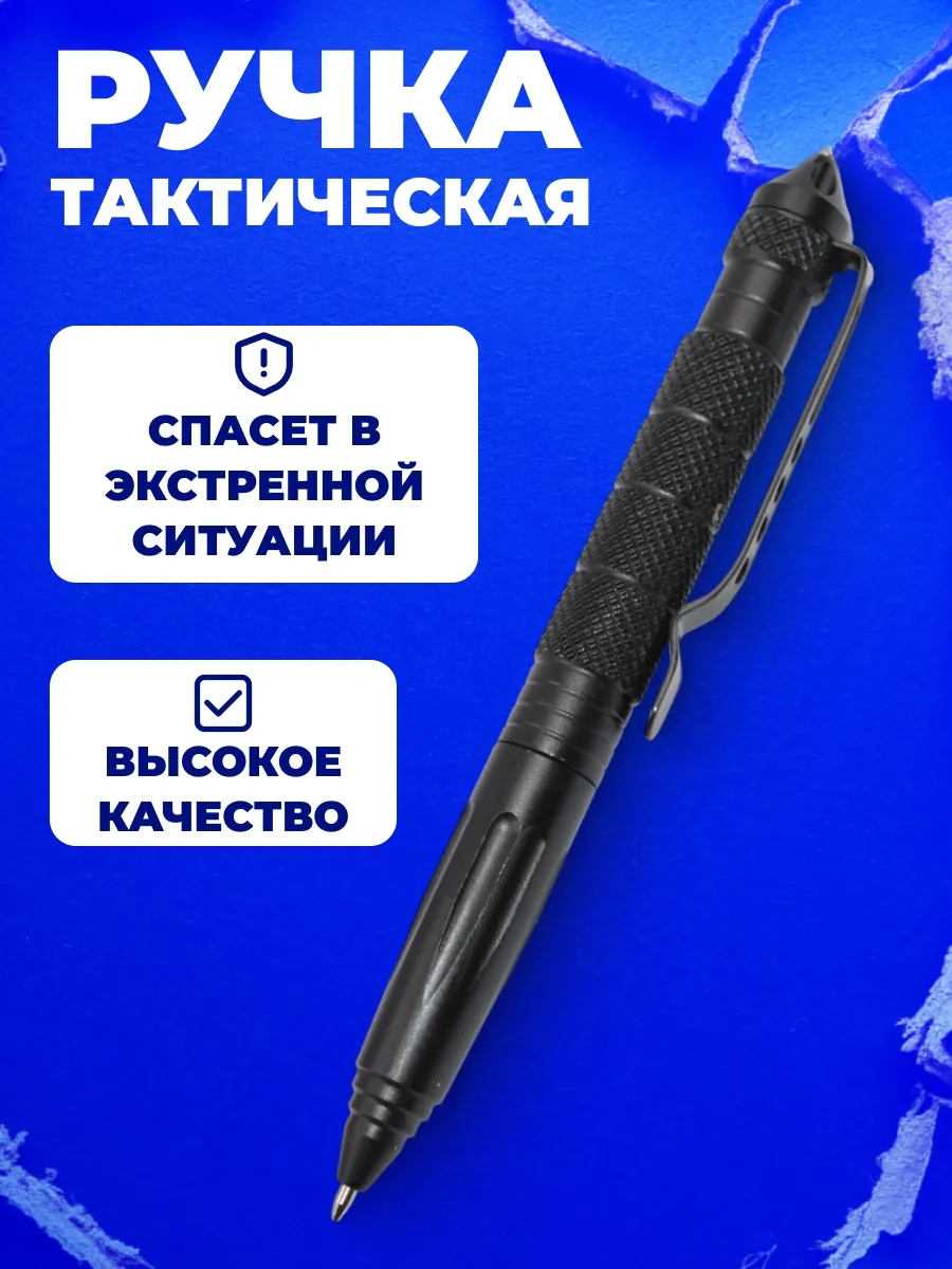 Ручка тактическая шариковая для самообороны