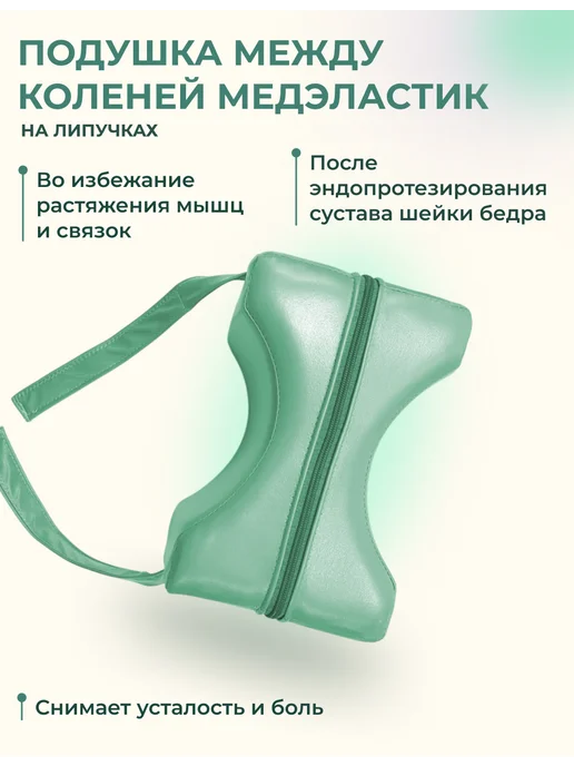 zabota-market Подушка между коленей после эндопротезирования, Медэластик, зеленый, фото 2