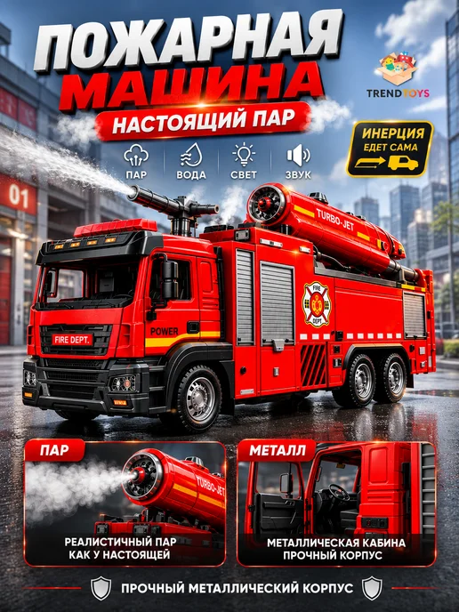TrendToys Пожарная машина металлическая инерционная с паром и водой, вариант