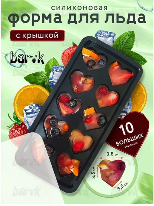 BarVK Силиконовая форма для льда с крышкой сердце, черный