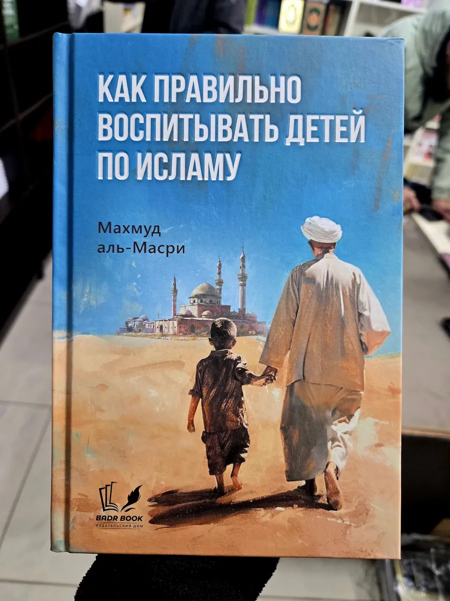 Книга Как Правильно Воспитывать Детей По Исламу