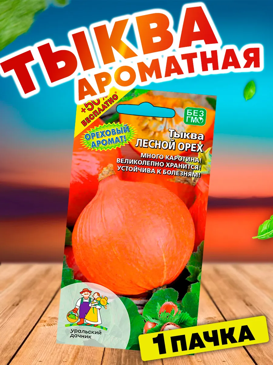 Семена Тыквы Лесной Орех