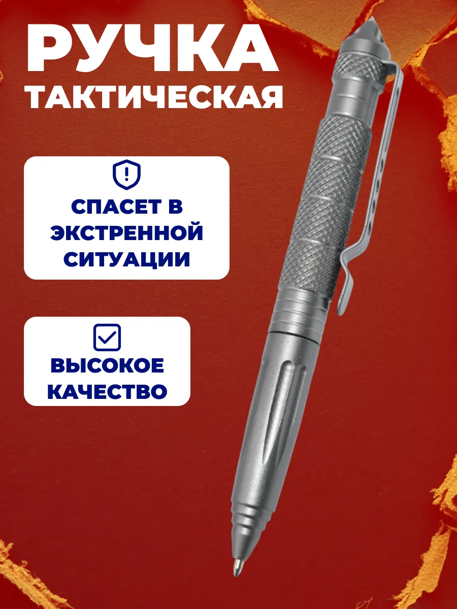 Ручка тактическая шариковая для самообороны