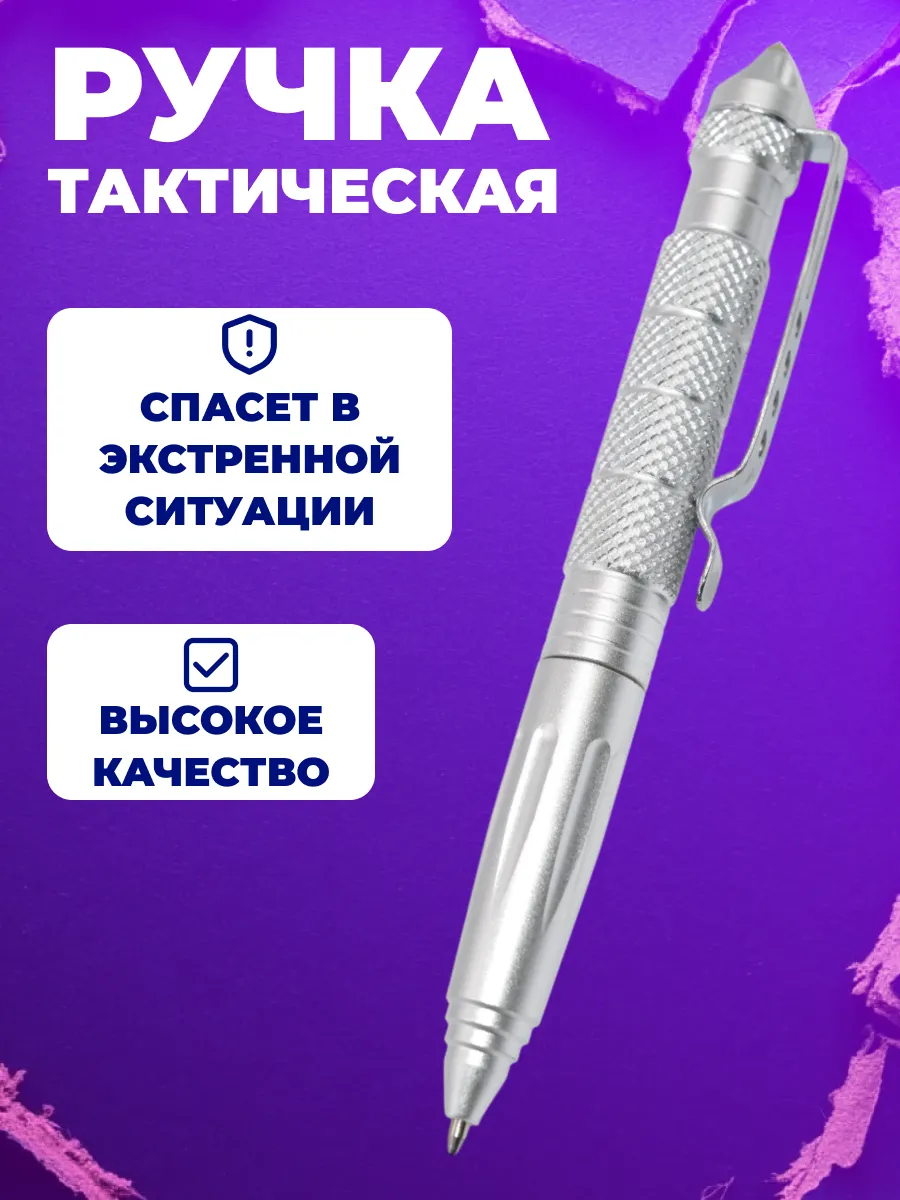 Ручка тактическая шариковая для самообороны