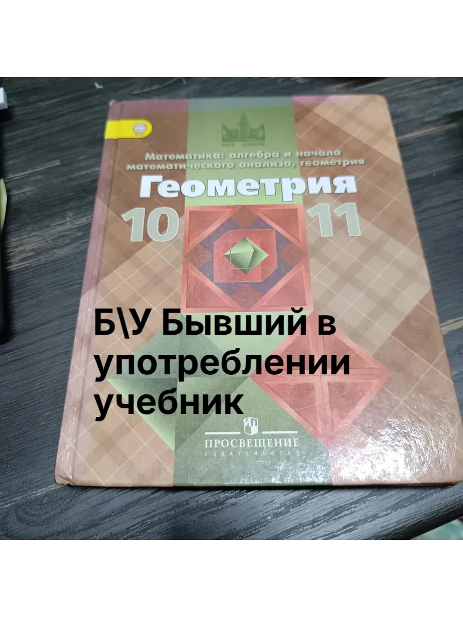 Б/У Геометрия 10-11 класс Атанасян 14-18 г. желтый значок