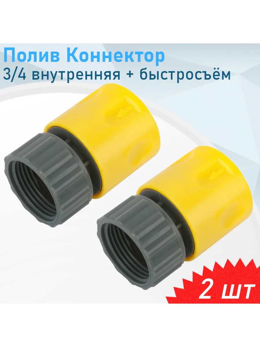 Полив Коннектор 3/4 внутренняя + быстросъём, 2 шт