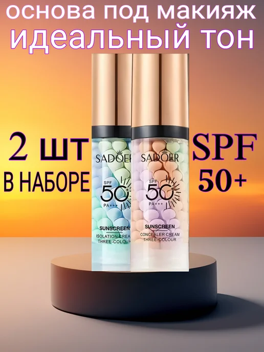 SADOER Солнцезащитная база под макияж 2 шт, 2 шт