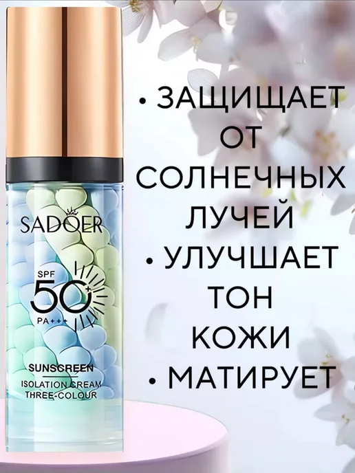 SADOER Солнцезащитная база под макияж 2 шт, 2 шт, фото 3