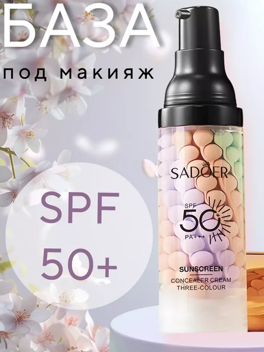 SADOER Солнцезащитная база под макияж 2 шт, 2 шт, фото 5