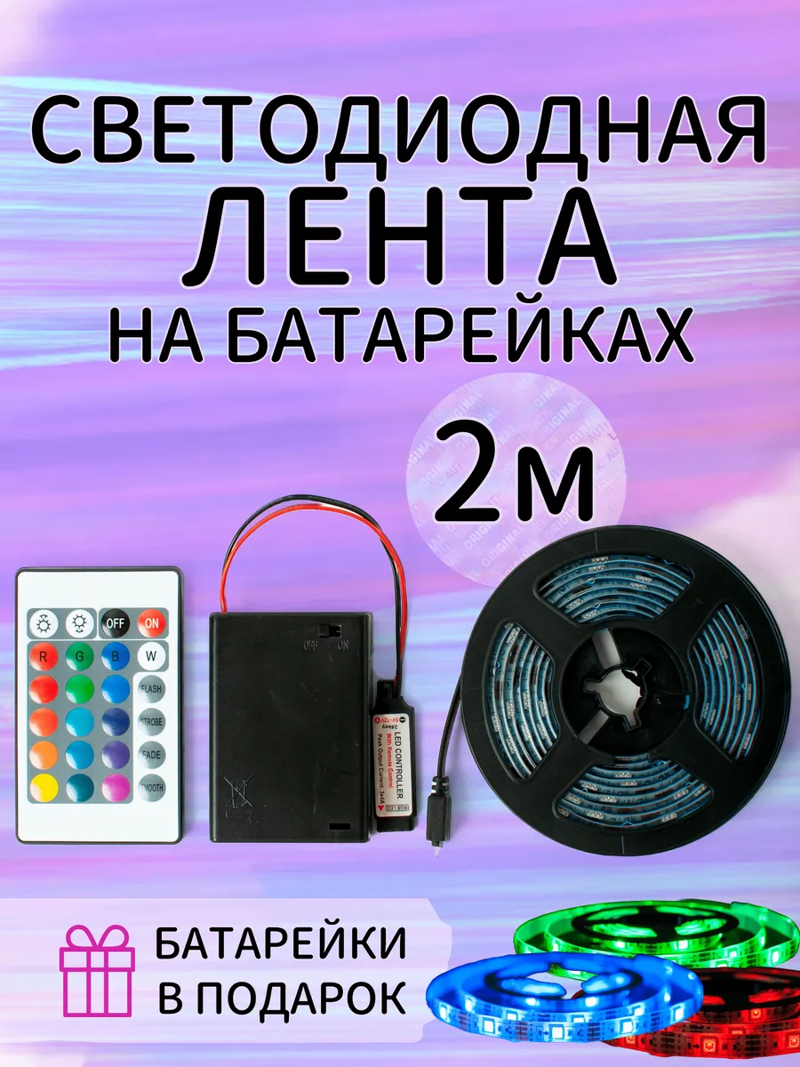 Светодиодная лента RGB на батарейках с пультом IP65