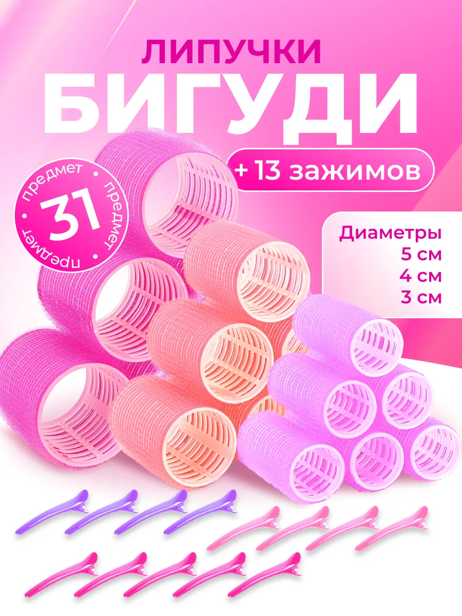Бигуди липучки для локонов и объема