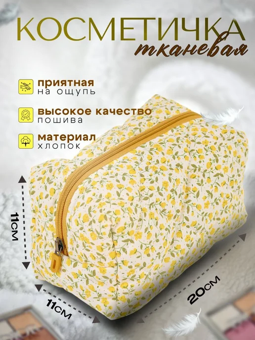 Косметичка женская тканевая в цветочек, желтый