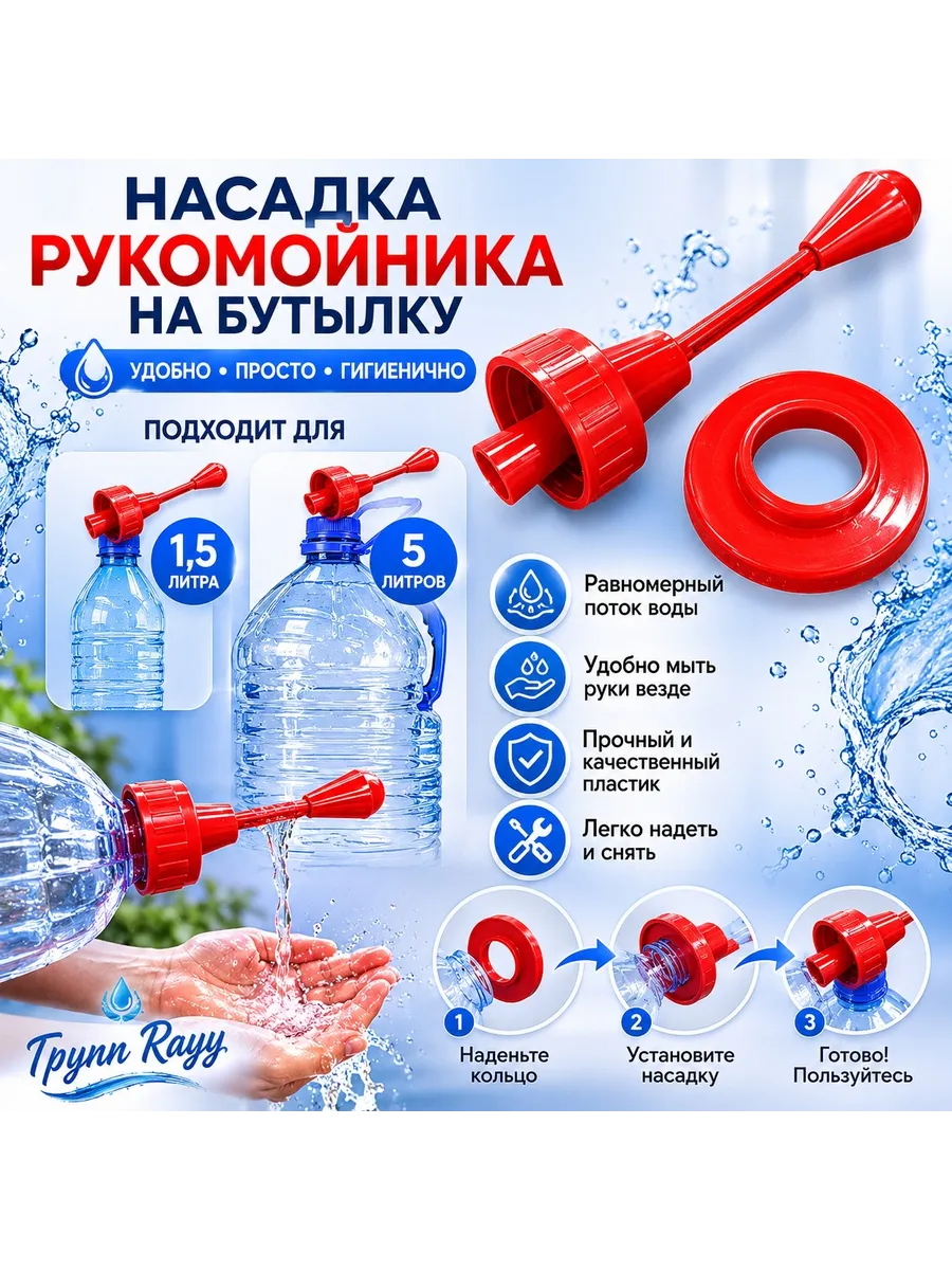 Насадка - рукомойник к ПЭТ бутылкам